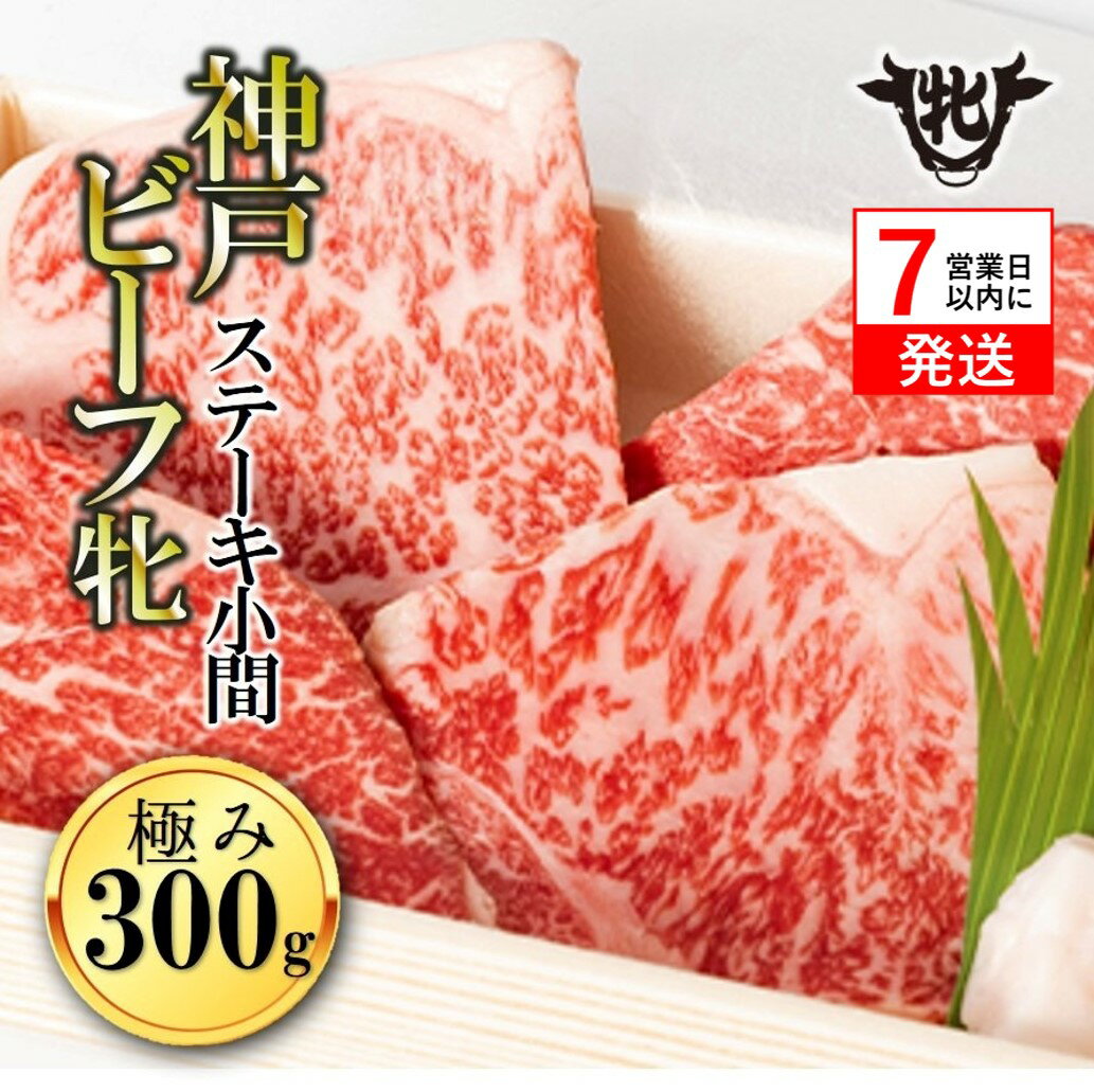 【ふるさと納税】7営業日以内発送【神戸牛 牝】極みステーキ小間 300g 川岸牧場 神戸牛 ステーキ 和牛 肉 牛肉 ヒレ ロース モモ お取り寄せ ギフト ご褒美 贅沢 おうち時間 上質 家族 限定 名物 名産 兵庫 西脇市 即納 最強配送