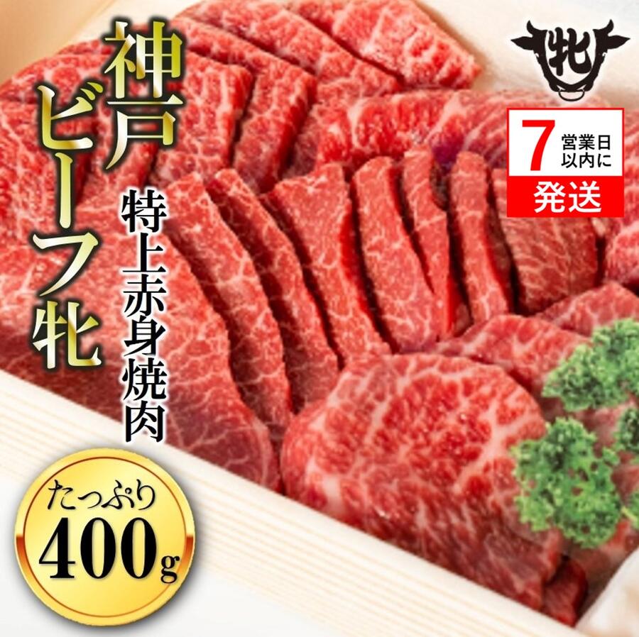 [7営業日以内に発送]川岸牧場 神戸ビーフ 牝 特上赤身 焼肉 400g [冷凍] 牛肉 赤身 焼肉 神戸牛 兵庫 西脇市 肉 お取り寄せ ギフト ご褒美 贅沢 お祝い おうち時間 焼肉 BBQ 上質 限定 名物 名産