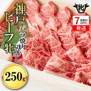 【ふるさと納税】7営業日以内発送【神戸牛 牝】バラ焼肉切落し・250g 川岸牧場【冷凍】神戸牛 牛肉 焼肉 即納 最強配送
