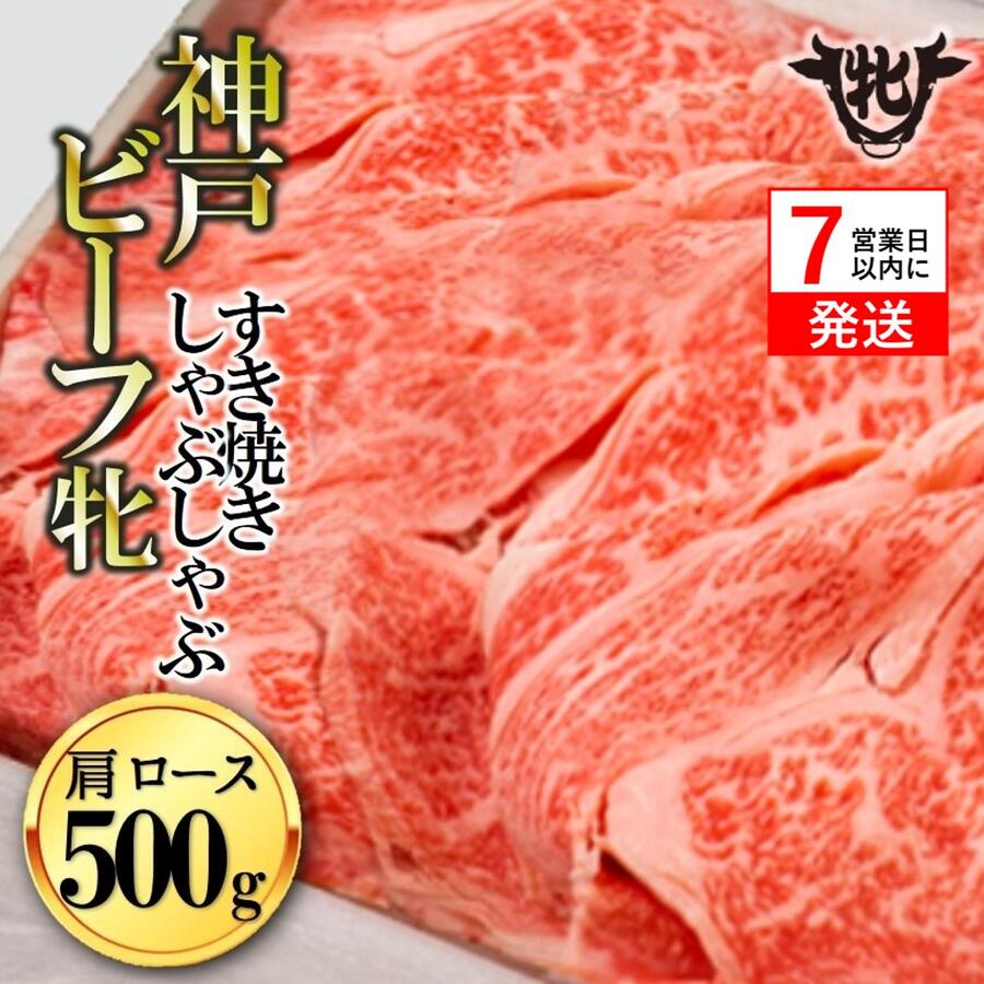 [7営業日以内に発送]神戸ビーフ 牝 肩ロース すき焼き しゃぶしゃぶ 500g [冷凍] 川岸牧場 肉 牛肉 神戸牛