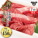 【ふるさと納税】7営業日以内発送【神戸牛 牝】モモ・上バラ すきしゃぶ 450g 神戸牛 しゃぶしゃぶ 牛肉 すき焼き 肉 お取り寄せ ギフト ご褒美 贅沢 お祝い パーティ おうち時間 すき焼き しゃぶしゃぶ お鍋 名物 名産 即納 最強配送