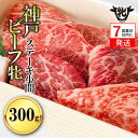 【ふるさと納税】7営業日以内発送【神戸牛 牝】 ステーキ小間、300g ステーキ 神戸牛