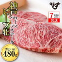 【ふるさと納税】7営業日以内【神戸牛牝】 ロースハーフステーキ 120g × 4枚 ステーキ 神戸牛