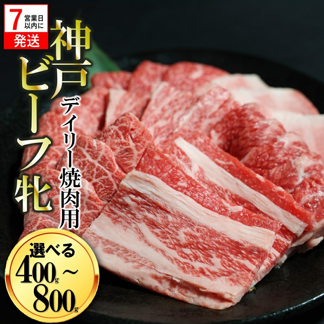 【ふるさと納税】【神戸牛 牝】【7営業日以内発送】日常使いにおすすめ!焼肉 400g / 800g 川岸畜産 牛肉 肉 神戸ビーフ
