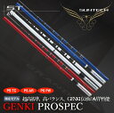 【ふるさと納税】【日本製・鮎竿限定モデル】GENKI PROSPEC(TC・AR・PW)