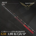 【ふるさと納税】サンテック【日本製・鮎竿】GM 幻輝 鮎毛鈎 SP