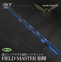 【ふるさと納税】【日本製・鮎竿】FIELD MASTER 裕輝 (DRC)