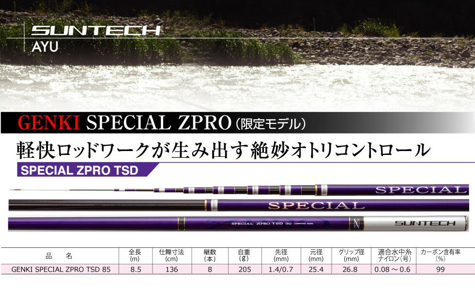 【ふるさと納税】【日本製・鮎竿】GENKI SPECIAL ZPRO TSD 85