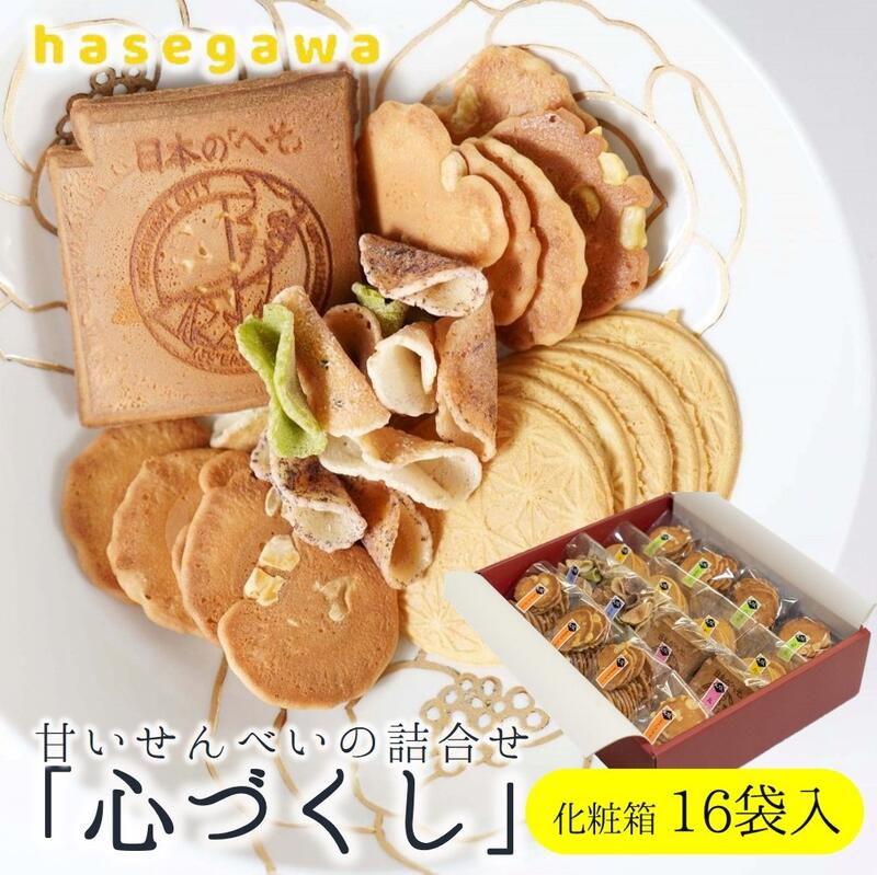 職人が心を込めて焼き上げた菓子「心づくし」16袋入り