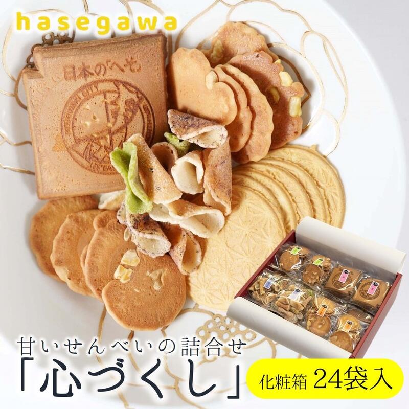 【ふるさと納税】職人が心を込めて焼き上げた菓子「心づくし」24袋入り