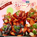 【ふるさと納税】39cafe「いちごづくしの冷凍クレープ」 6個セット(17-48)クレープ 冷凍クレープ スイーツ 冷凍スイーツ 贈り物 プレゼント 贈答 おいしい 人気 いちご 苺 生菓子 洋菓子