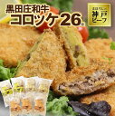 【ふるさと納税】黒田庄和牛コロッケセット（26個入り）3種の味が楽しめる！