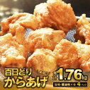 6位! 口コミ数「2件」評価「5」播州百日どり からあげ 1.76kg（8袋入) 醤油味4袋 塩味4袋 もも肉 簡単調理 温めるだけ 自然解凍 とり肉 鶏肉 鳥肉 唐揚げ か･･･ 