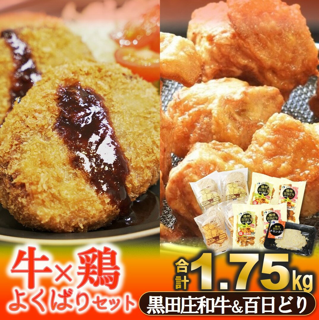 12位! 口コミ数「0件」評価「0」牛×鶏よくばりセット 1.75kg【コロッケ・ミンチカツ・からあげ・チキンカツ】