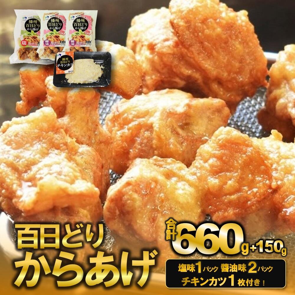 【ふるさと納税】播州百日どり　からあげ660g（3袋入)【チ