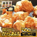 【ふるさと納税】播州百日どり からあげ660g(3袋入)【チキンカツ1パック付き!】