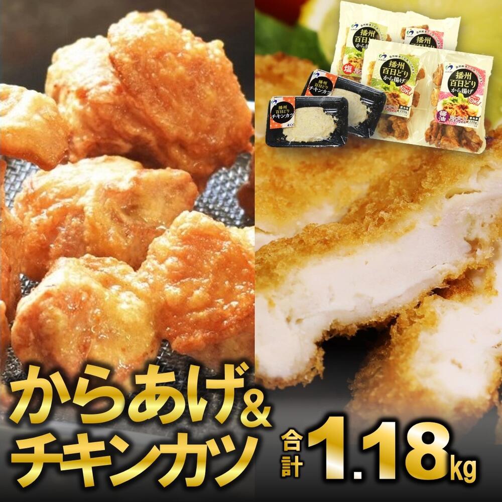 14位! 口コミ数「0件」評価「0」播州百日どり【からあげ＆チキンカツ】セット　1.18kg