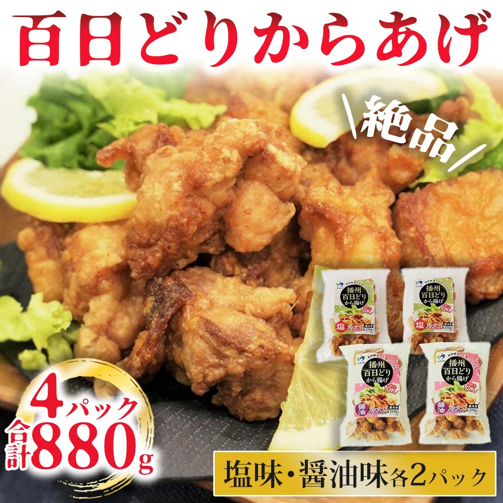 【ふるさと納税】播州百日どり　からあげ880g（4袋入) 醤油 塩 各2袋 唐揚げ から揚げ からあげ もも肉 簡単調理 温めるだけ 自然解凍 とり肉 鶏肉 鳥肉 惣菜 時短 小分け 簡単 お取り寄せ 名産 名物 西脇市 お取り寄せ 手羽元 2