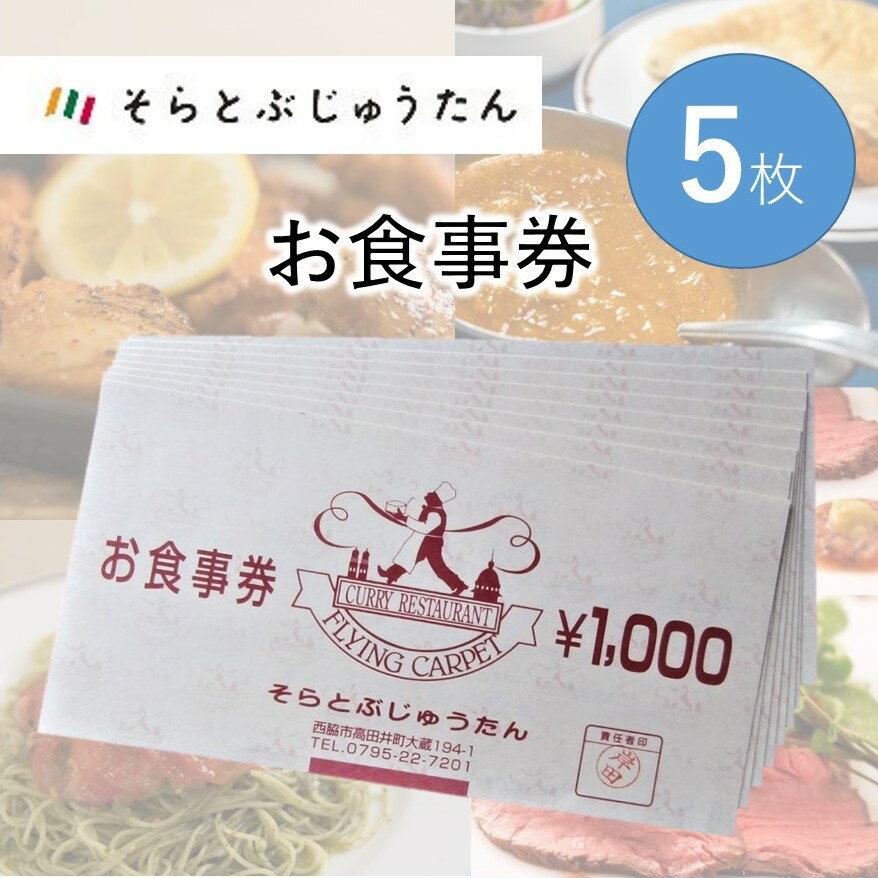 【ふるさと納税】多国籍料理レストラン【そらとぶじゅうたん】で使えるお食事券《5枚》