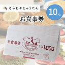 商品詳細 品名 多国籍料理レストラン「そらとぶじゅうたん」で使えるお食事券（10枚） 内容 ※1枚当たり1,000円分のお食事にご利用いただけます。おつりは出ません。 ※チケットの換金・返金はできません。 有効期限 お食事券発行日より1年間有効 発送期日 決済から30日前後 事業者 そらとぶじゅうたん 備考 熨斗をご希望の方は、備考欄に【表書き】【お名前】をご入力ください。 ◆その他の【そらとぶじゅうたん】返礼品はこちら◆ ◆楽ちん！美味しいお惣菜の返礼品はこちら◆ ◆暑さに負けない！エンジョイ！夏！おすすめ返礼品はこちら◆ ・ふるさと納税よくある質問はこちら ・寄附申込みのキャンセル、返礼品の変更・返品はできません。あらかじめご了承ください。【ふるさと納税】多国籍料理レストラン【そらとぶじゅうたん】で使えるお食事券《10枚》 ～日本料理、イタリア料理、インド料理を学んだシェフの料理が堪能できるお店～ このチケットはチケットは西脇市の多国籍料理レストラン「そらとぶじゅうたん」で1枚当たり1,000円分のお食事をお楽しみいただけるチケットです。 インド料理やイタリア料理などを学んだシェフの本格的な味を堪能できます。 世界の本格的な料理を味わうことができるので、世界を旅した気分でお楽しみください♪ 『そらとぶじゅうたん』とは ◆◇◆ここは、世界の味を旅するレストラン。魔法のじゅうたんに乗り、インド・イタリア・日本を旅して数か国の料理を堪能できるお店です◆◇◆ 日本料理・イタリア料理・インド料理を学んだシェフの料理が、ひとつの場所で堪能できる。 それが、「そらとぶじゅうたん」というお店です。※現在6ヵ国の料理を扱っています。 食材は地元兵庫県西脇市近辺のものも多く、ブランド牛の黒田庄和牛をはじめ、播州百日鶏や野菜などの食材は、できるだけ新鮮な地元のものを使用しています。 また、店舗にある庭園ではハーブも栽培しており、料理のアクセントに使用しています。 店舗情報 住所：兵庫県西脇市高田井町194-1 電話番号：0795-22-7201 営業時間：11:00～15:00 (L.O.14:30)、17:00～21:30 (L.O.21:00) 定休日：水曜日　※その他臨時休業日はお店にご確認ください。 ◆その他の【そらとぶじゅうたん】返礼品はこちら◆ ◆楽ちん！美味しいお惣菜の返礼品はこちら◆ ◆暑さに負けない！エンジョイ！夏！おすすめ返礼品はこちら◆