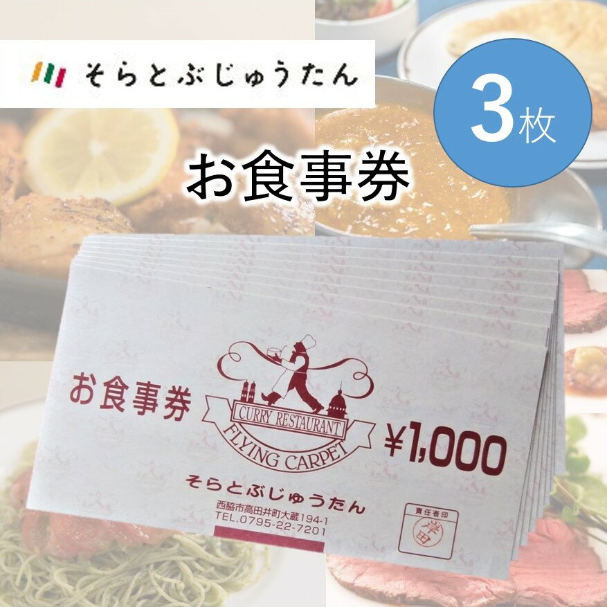 【ふるさと納税】多国籍料理レストラン【そらとぶじゅうたん】で使えるお食事券《3枚》