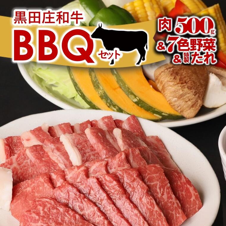 【ふるさと納税】黒田庄和牛と七色の野菜バーベキューセット（モモ、バラ計500g） 牛肉 焼肉 BBQ バーベキュー アウトドア 神戸牛 神戸ビーフ 名物 名産 和牛 限定 上質