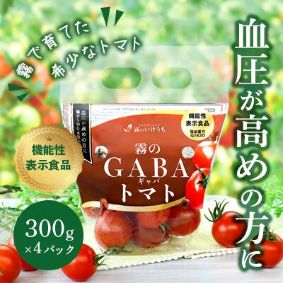 8位! 口コミ数「3件」評価「5」おいしいだけじゃない！機能性表示食品 霧のGABAトマト 300g×4パック 兵庫県 西脇市 霧のいけうち トマト 野菜 青果 希少 GAB･･･ 