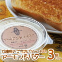 25位! 口コミ数「1件」評価「5」トーストに塗って美味しい♪【アーモンドバター】3個セット