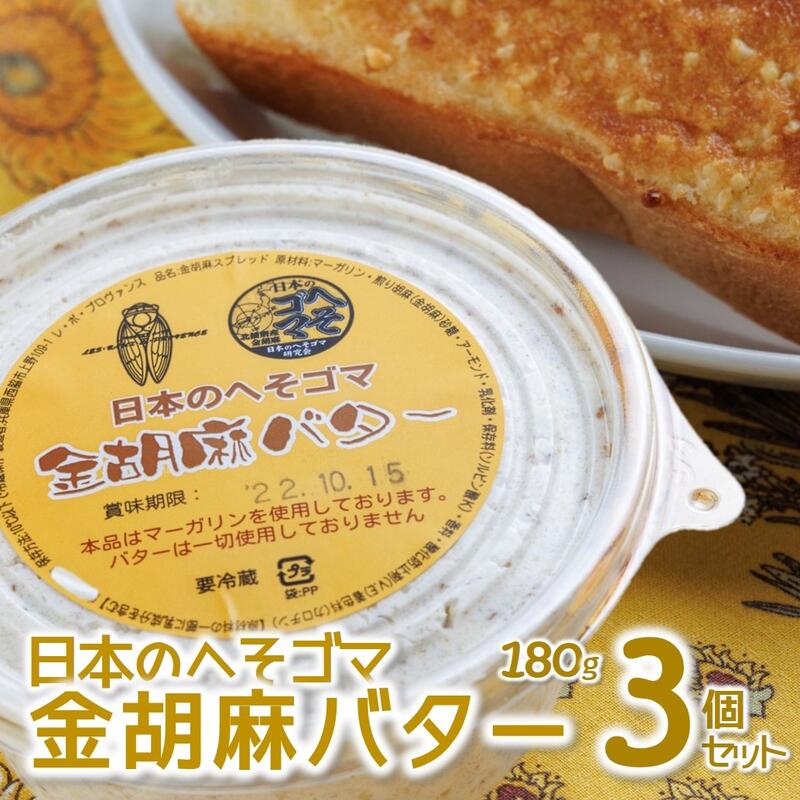 5位! 口コミ数「0件」評価「0」トーストに塗って美味しい♪【日本のへそゴマ　金胡麻バター】3個セット