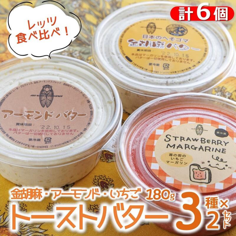 [アーモンドバター&金胡麻バター&いちごマーガリン]3種×2個(合計6個)セット トーストに塗って美味しい♪