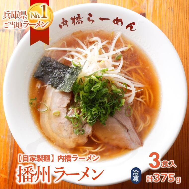 14位! 口コミ数「0件」評価「0」【兵庫ご当地ラーメン】播州ラーメン 3食セット（内橋ラーメン 麺・スープ付）