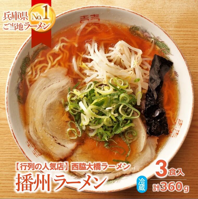 1位! 口コミ数「7件」評価「4.71」播州ラーメン【西脇大橋ラーメン】3食セット～至極の甘いご当地ラーメン～ 生めん 中太 縮れ麺 人気 行列 ソウルフード 簡単調理