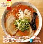 【ふるさと納税】播州ラーメン【西脇大橋ラーメン】3食セット～至極の甘いご当地ラーメン～ 生めん 中太 縮れ麺 人気 行列 ソウルフード 簡単調理