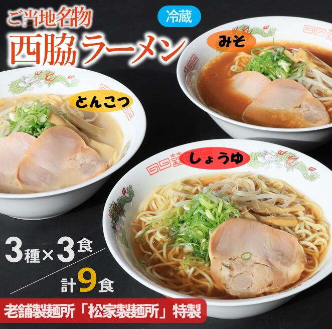 9位! 口コミ数「0件」評価「0」★西脇名物★老舗製麺所の生ラーメン／3種×3食セット（しょうゆ、とんこつ、みそ）