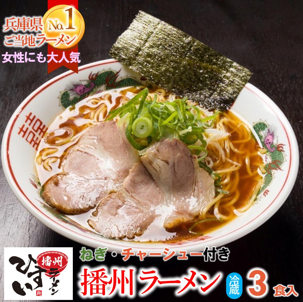 4位! 口コミ数「0件」評価「0」播州ラーメン【ひすい】3食セット（チャーシュー入り）～人気の甘いご当地ラーメン～　播州ラーメンひすい スープ 甘口 醤油 秘伝 濃厚 甘口醤･･･ 