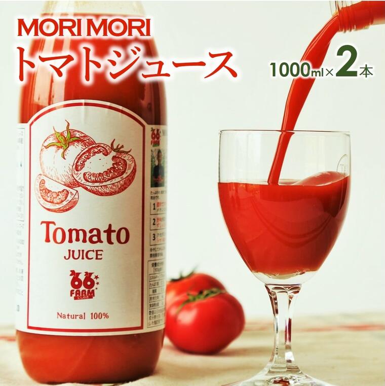 「爽やか旨味トマトジュース」2本セット（各1,000ml）