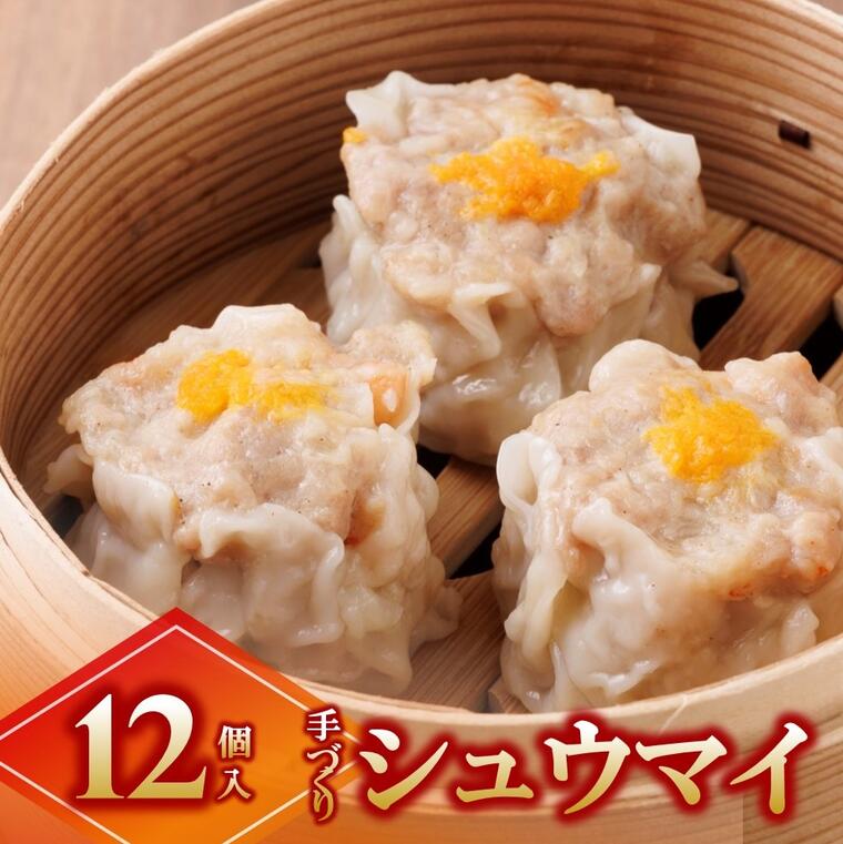 26位! 口コミ数「1件」評価「5」手作り焼売（シュウマイ）12個セット ～地元で大人気の「笑仁。」の逸品～