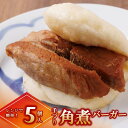 【ふるさと納税】【レンジで簡単】手作り角煮バーガー5個セット 〜地元で大人気の「笑仁。」の逸品〜