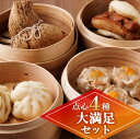 【ふるさと納税】【点心4種 大満足セット】手作り台湾ちまき・シュウマイ・豚まん・角煮バーガー(計29個)〜地元で大人気の「笑仁。」の逸品〜