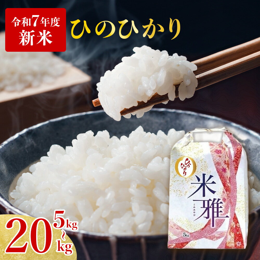 【ふるさと納税】【新米先行予約】ヒノヒカリ 白米 5kg 10kg 20kg 新米 R7年産【11月上旬〜発送】2025年産 白米 精米 直前精米 新米 化学肥...