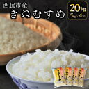 人気ランキング第20位「兵庫県西脇市」口コミ数「0件」評価「0」【ブランド米 きぬむすめ】精米20kg（5kg×4袋）