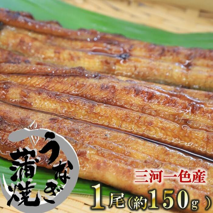 22位! 口コミ数「1件」評価「5」【うなぎ 蒲焼き】活うなぎ 1尾/愛知・一色産150g 魚プロ集団が最新ロースト機で手掛ける自信作！