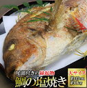 商品説明 名称 活塩焼き鯛 内容量 大サイズ1匹（約45cm・約1kg） ※サイズは目安です。 消費期限 消費期限：商品到着日から3日 配送方法 冷蔵配送 原産地 愛媛県 加工地 西脇市内 事業者 原田鮮魚株式会社 発送期日 ご入金から概ね1か月以内に発送予定です。 入荷状況により遅延する場合がございます。ご了承ください。 備考 ※画像はイメージです。 ・ふるさと納税よくある質問はこちら ・寄附申込みのキャンセル、返礼品の変更・返品はできません。あらかじめご了承ください。【ふるさと納税】 【尾頭付き・縁起物】活塩焼き鯛（タイ）姿焼き大サイズ1kg/約45cm　魚プロ集団が手掛ける自信作！ ◎お祝いごとにおすすめ！魚のプロ集団が提供する尾頭付きの塩焼きタイ◎ 愛媛県産のタイを最新の機械でふっくら柔らかく焼き上げます。 尾頭付きのタイなので縁起物として、お正月やお祝い事にもぴったりです。 みんなでつつきながら、わいわい楽しむのも良いですね。 活塩焼き鯛を楽しむいろんな食べ方 尾頭付きの大きな鯛なので、みんなでつつくだけでなく、いろんな楽しみ方ができます。 1.まずはそのまま鯛の味を楽しんでください。 まずはそのままで、程よい塩加減としっかりした鯛の身をお楽しみください。 部位によって、脂ののった部分やあっさりとした白身などいろんな味を楽しめます。 お酒のアテにも、ご飯のお供にも最適で、箸が止まりません。 尾頭付きで食卓が賑わうこと間違いなしです。 2.ごはんにまぶして、丼として食べるのもおすすめ。 ごはんに乗せると程よい塩加減がご飯とマッチ。 食欲をそそり、食べる手が止まりません。 ついつい口にかきこみたくなりますが、骨には十分注意しましょう。 3.ご飯と一緒に炊き込み、鯛めしとして味わうのも美味です。 大きな鯛なので少し余ってしまう方には、鯛めしにするのをおすすめします。 お醤油やショウガなどお好みの味付けでご飯と一緒に炊くと、 鯛のうま味がご飯にもいきわたり、丼とはまた違った味わいを楽しめます。 尾頭付きで大きな鯛だからできる贅沢な楽しみ方ですね。 そのほかにもおいしい食べ方があれば、ぜひ教えてください。 立派な鯛なので、いろんな味わい方ができるのもうれしいです。 ■原田鮮魚の強み 1956年創業以来、培った魚を見る目と魚を捌く技術には絶対の自信を持っています。 水産物のプロフェッショナルとして安心・安全の美味しさをお届けします。 ■最新の機械でおいしく焼き上げます。 おいしさを決める重要なポイントが「焼き」の工程です。 原田鮮魚では遠赤外線の最新の機械を使っています。 この機械を使うことで、炭火で焼いたような豊かな香りとふわふわした食感を実現します。 中はふっくら、外は香ばしく焼き上げることで、鯛のうま味を最大限引き出します。 ■職人が最高の焼き加減を見極めます 最新の機械を使って焼きますが、焼く人によって味が全然変わる繊細な技術が必要なんです。 原田鮮魚では、焼きの作業は、一つ一つ職人が目で見極め、最高の焼き加減に焼き上げます。 魚のプロが魚の状態や焼き加減を見ながら、熟練の技術で最高の味に仕上がるのです。 ■なぜ兵庫県の内陸部で「お魚」？ 商都として栄えた西脇市には卸売市場があり、全国からおいしい魚が集まる「魚の宝庫」です。 ここに店舗を構える〔原田鮮魚〕は、毎日魚と向き合い、確かな目利きを持つ魚のプロ集団。 「おいしい！」と思った魚を「一番おいしい食べ方」に加工するため、自ら最新の機械を導入し、 皆様のご自宅にお届けすることとしました！ 原田鮮魚株式会社 原田鮮魚株式会社は1956年に創業し 水産物卸・乾物卸・一般食品卸・食品加工を行っている、兵庫県に所在する会社です。 創業以来、魚を選ぶ目利きと加工の技術を磨き、水産物のプロフェッショナル集団として、 兵庫県を中心に他府県からも選りすぐった、安心・安全の本物の美味しさを、自信を持ってお届けします。 ふるさと西脇「日本のへそ」寄附金は、下記の事業に活用いたします。 寄附を希望される皆さまの想いでお選びください。 (1) いのちいきいき事業 (2) まちぐんぐん事業 (3) かんきょうすくすく事業 入金確認後、注文内容確認画面の【注文者情報】に記載の住所にお送りいたします。 送付の時期は、入金確認後45日以内を目途に、お礼の特産品とは別にお送りいたします。