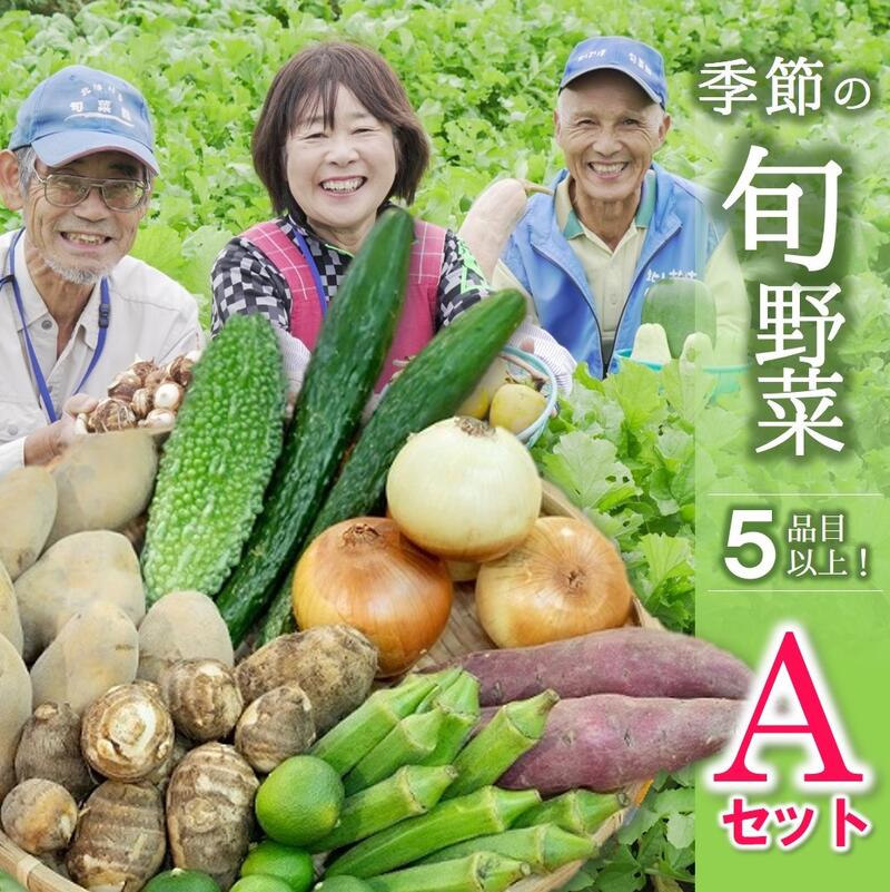 【旬のお野菜詰め合わせセットA】農産物直売所「北はりま旬菜館」からお届け！