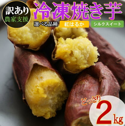 【訳あり】農家が作った超熟成蜜芋「こいもあまいも」の冷凍焼きいも 合計2kg　さつまいも 芋 熟成芋 焼き芋 スイーツ 熟成さつまいも 蜜芋 冷凍焼き芋 冷凍焼きいも 冷やし芋 やきいも わけあり 訳アリ 訳あり 先行予約