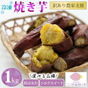 14位! 口コミ数「6件」評価「5」【訳あり】農家が作った超熟成蜜芋「こいもあまいも」の冷凍焼きいも 合計1kg 焼き芋 さつまいも 紅はるか シルクスイート 芋 熟成芋 焼き･･･ 