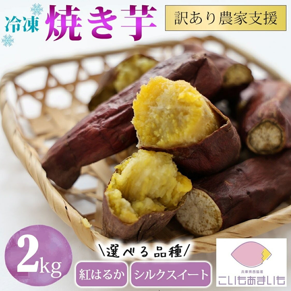 【ふるさと納税】【訳あり】農家が作った超熟成蜜芋「こいもあまいも」の冷凍焼きいも 合計2kg さつまいも 芋 熟成芋 焼き芋 スイーツ 熟成さつまいも 蜜芋 冷凍焼き芋 冷凍焼きいも 冷やし芋 やきいも わけあり 訳アリ 訳あり 先行予約