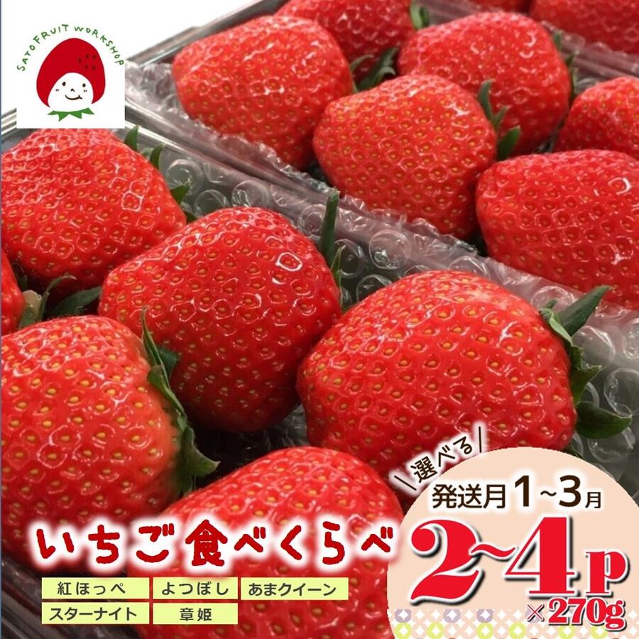 【ふるさと納税】《2025年産先行予約》5品種「旬のいちご食べ比べセット」～佐藤果実工房の西脇市産い...