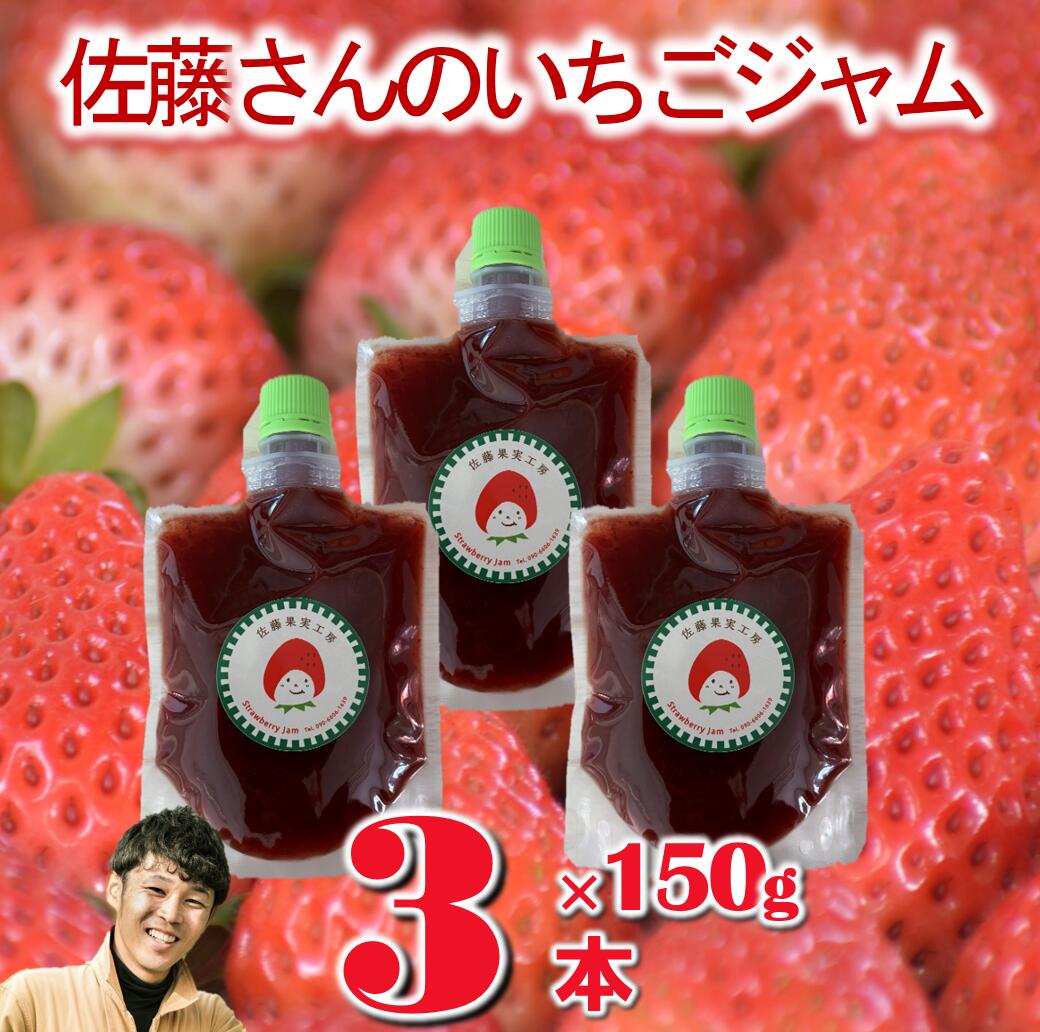 【ふるさと納税】《先行予約》佐藤果実工房のいちごジャム3本セット【第1回全国いちご選手権銀賞受賞農園】