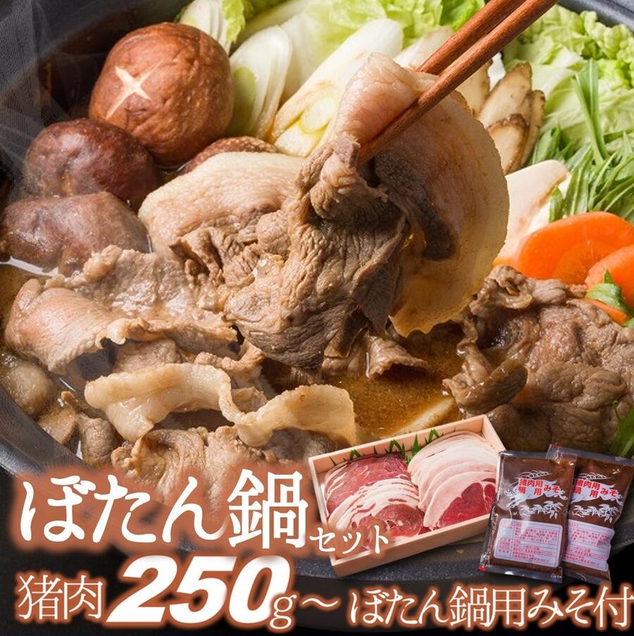 [冬季限定]ぼたん鍋セット 猪肉&ぼたん鍋用特製味噌